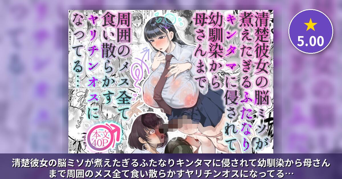 清楚彼女の脳ミソが煮えたぎるふたなりキンタマに侵されて周囲のメス全て食い散らかすヤリチンオスになってる