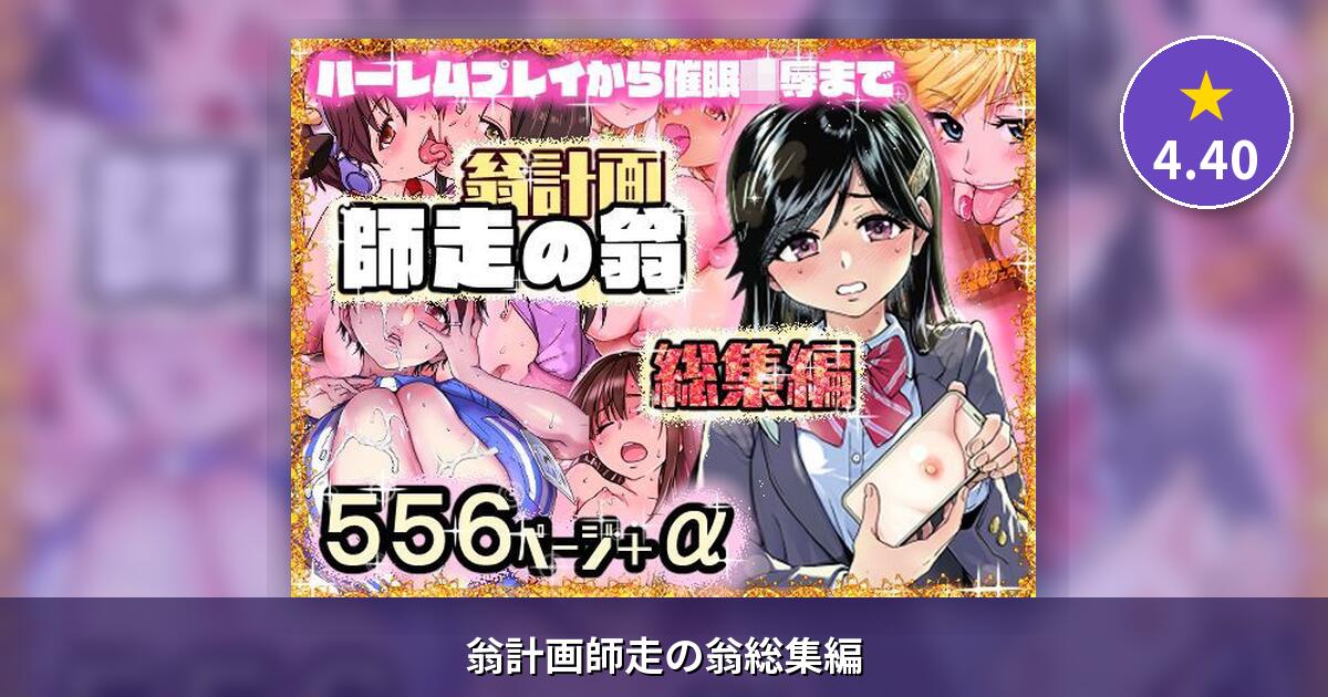 翁計画師走の翁総集編
