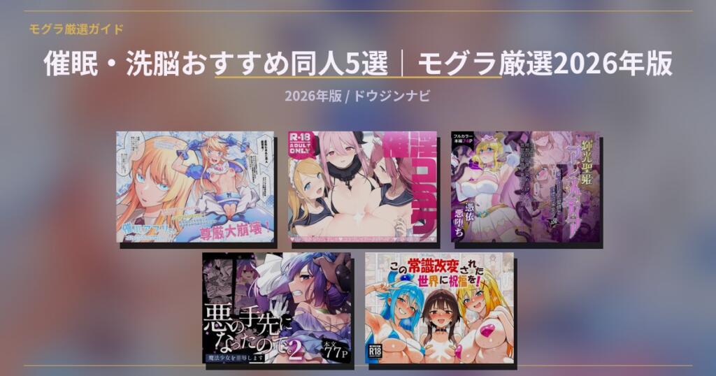 催眠・洗脳同人 おすすめガイド