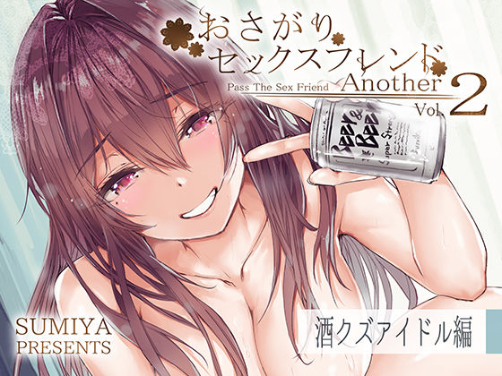 おさがりセックスフレンドAnother2 パッケージ画像
