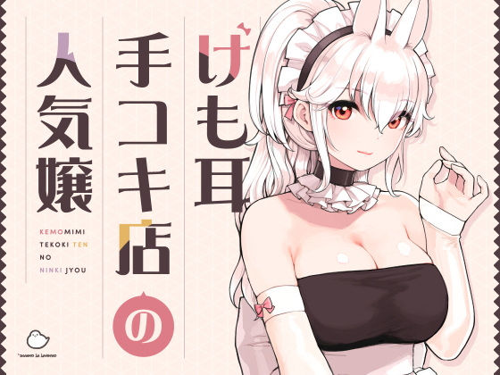 けも耳手コキ店の人気嬢 パッケージ画像