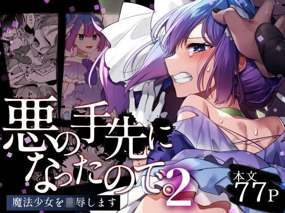 悪の手先になったので。〜魔法少女を凌●します〜2 パッケージ画像