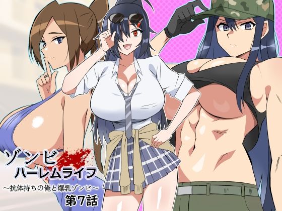 ゾンビハーレムライフ〜抗体持ちの俺と爆乳ゾンビ〜 第七話 パッケージ画像
