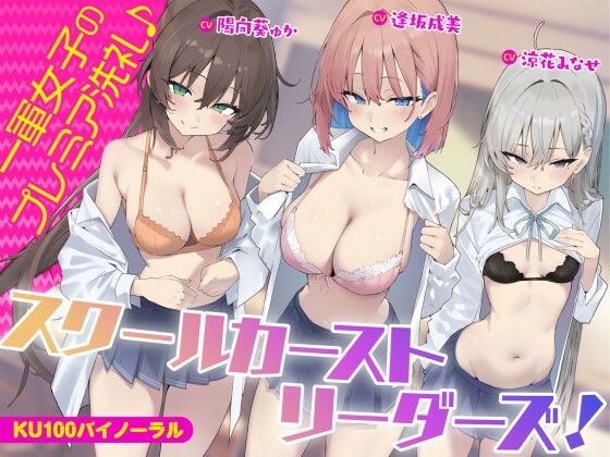 【KU100】スクールカーストリーダーズ！ 一軍女子のプレミア洗礼♪ パッケージ画像