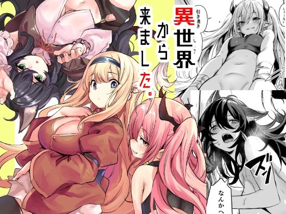 異世界から来ました パッケージ画像