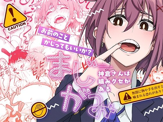 まじがみ 〜神倉さんは噛みグセがある〜 パッケージ画像