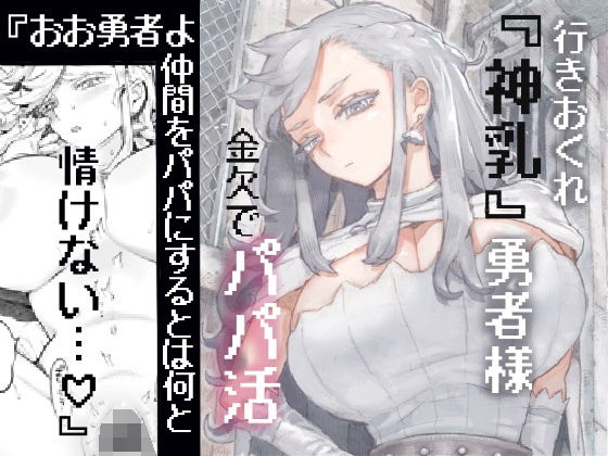 行きおくれ勇者様パパ活中 パッケージ画像
