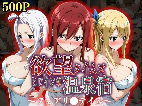 欲望タイムズ ヒロインの温泉宿〜フェアリ〇テイル〜 パッケージ画像