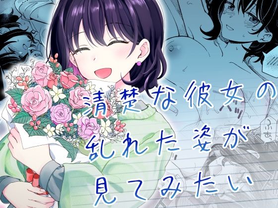 清楚な彼女の乱れた姿が見てみたい パッケージ画像