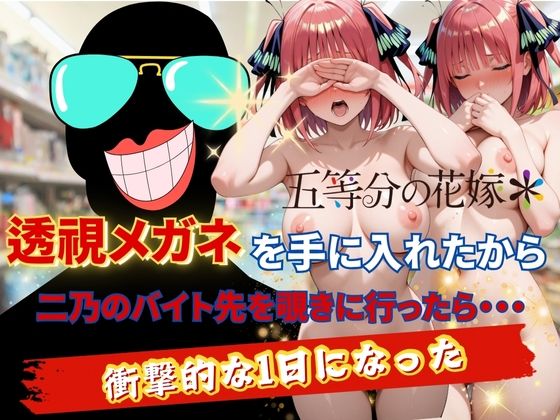 透視メガネで二乃のバイト先を覗いてみた パッケージ画像