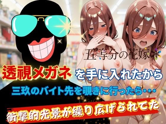 透視メガネで三玖のバイト先を覗いてみた パッケージ画像